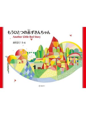 cover image of もうひとつの赤ずきんちゃん: もうひとつの赤ずきんちゃん